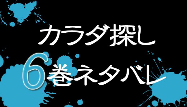 カラダ探し6巻内容ネタバレ 感想 山岡泰蔵と美子の死因の関係 漫画wiki