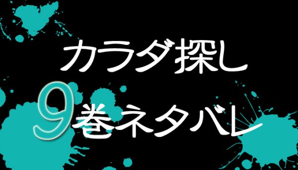 カラダ探し9巻内容ネタバレ 感想 無料試し読み 結子と武司の関係に亀裂 漫画wiki