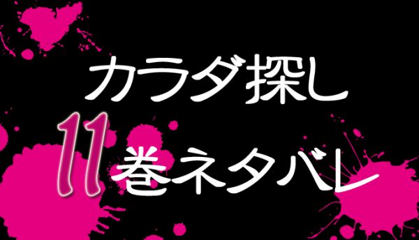 カラダ探し11巻内容ネタバレ 感想 無料試し読み 武司の妹の秘密が判明 漫画wiki