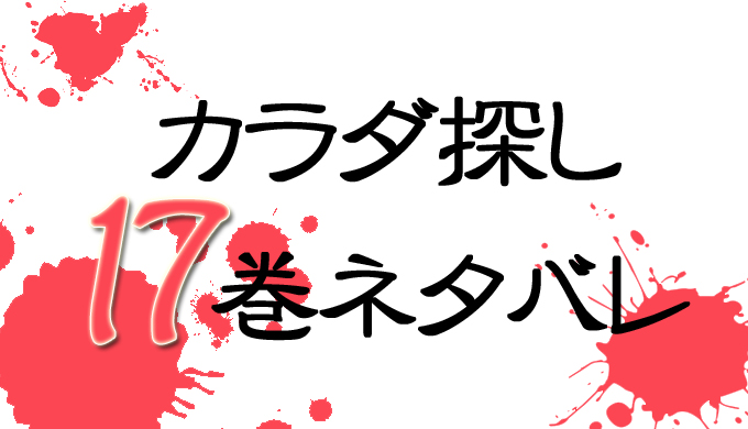 カラダ探し17巻内容ネタバレ 感想 最終章美雪の最後 美雪の正体は美紗 漫画wiki