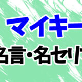 【東京リベンジャーズ】マイキーの名言・名セリフランキング20選！「ひよってる奴いる？」「黒い衝動」