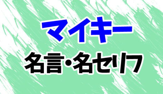 【東京リベンジャーズ】マイキーの名言・名セリフランキング20選！「ひよってる奴いる？」「黒い衝動」
