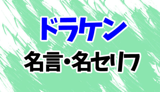【東京リベンジャーズ】ドラケンの名言・名セリフランキング20選！「下げる頭」「エマまで」