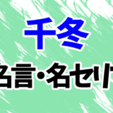 【東京リベンジャーズ】千冬の名言・名セリフランキング20選！「相棒だろ」「大事なのは結果じゃねぇ」
