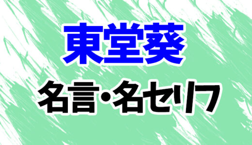 【呪術廻戦】東堂葵の名言・名セリフランキング20選！「どんな女がタイプだ？」「腕なんて飾りさ」