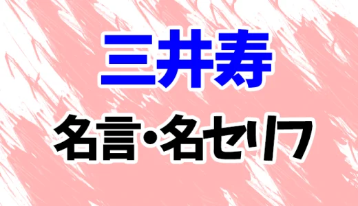 【スラムダンク】三井寿の名言・名セリフランキング20選！「バスケがしたいです」「オレを蘇らせる 何度でもよ」