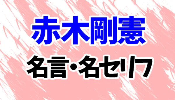 スラムダンク】赤木剛憲の名言・名セリフランキング20選！「泣くな