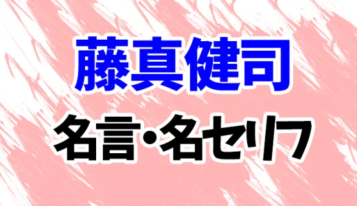 【スラムダンク】藤真健司の名言・名セリフランキング20選！「自信をもて！！お前に勝てる奴などいない」