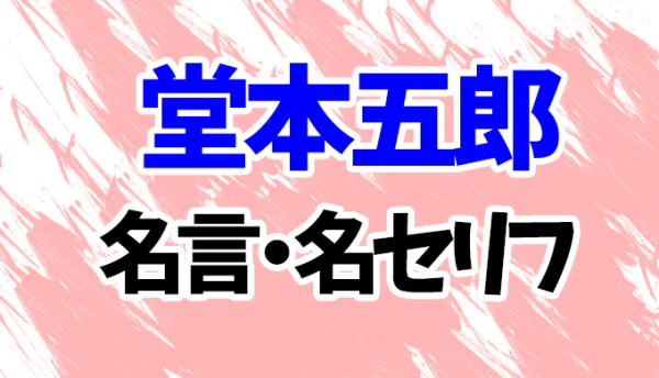 【スラムダンク】堂本五郎の名言・名セリフランキング20選！「負けたことがあるというのがいつか」 漫画wiki 6078