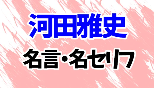 【スラムダンク】河田雅史の名言・名セリフランキング20選！「むかってくるなら手加減はできねえ男だ」