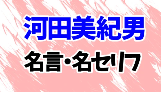 【スラムダンク】河田美紀男の名言・名セリフランキング6選！