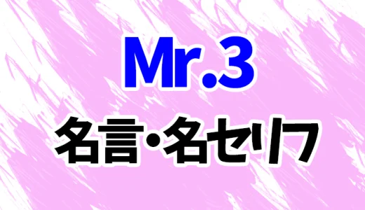 【ワンピース】Mr.3の名言・名セリフ20選！