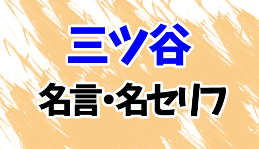 【東京リベンジャーズ】三ツ谷隆の名言・名セリフ20選！