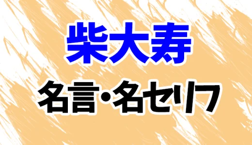 【東京リベンジャーズ】柴大寿の名言・名セリフ20選！