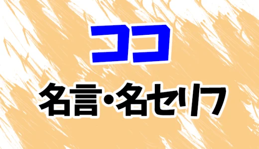 【東京リベンジャーズ】ココの名言・名セリフ20選！