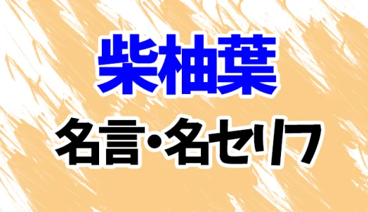 【東京リベンジャーズ】柴柚葉の名言・名セリフ20選！