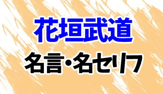 【東京リベンジャーズ】花垣武道の名言・名セリフ20選！