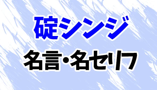 【エヴァンゲリオン】碇シンジの名言・名セリフ20選！