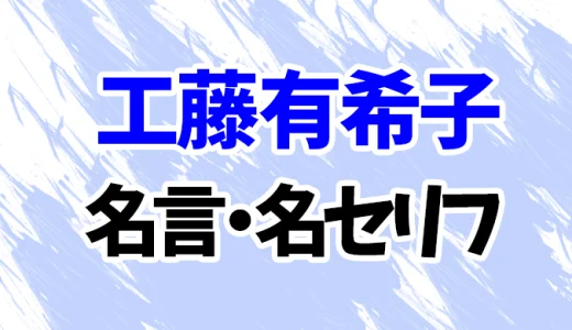 【名探偵コナン】工藤有希子の名言・名セリフ20選！
