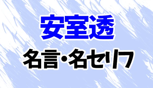【名探偵コナン】安室透の名言・名セリフ20選！