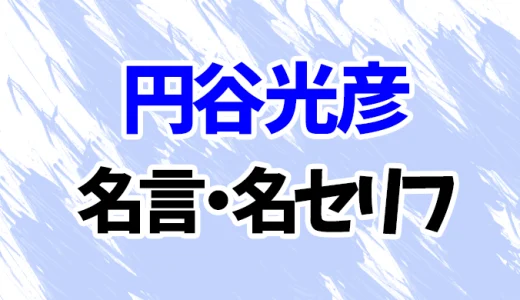 【名探偵コナン】円谷光彦の名言・名セリフ20選！