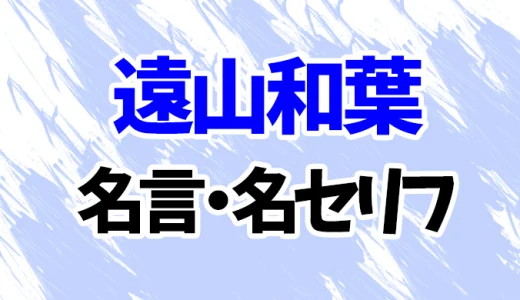 【名探偵コナン】遠山和葉の名言・名セリフ20選！