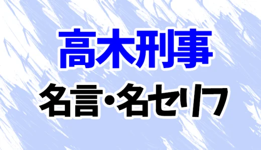 【名探偵コナン】高木刑事の名言・名セリフ20選！