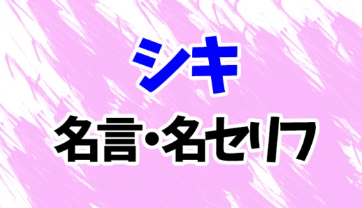 【ワンピース】シキの名言・名セリフ20選！