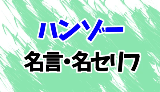 【ハンターハンター】ハンゾーの名言・名セリフ20選！