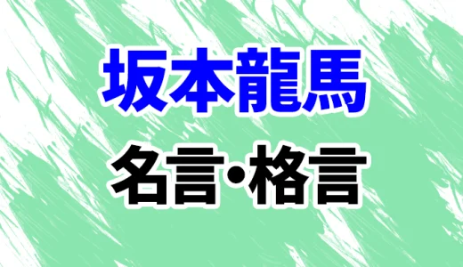 【坂本龍馬】心に響く名言・格言集20選！
