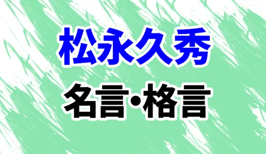 【松永久秀】心に響く名言・格言集6選！