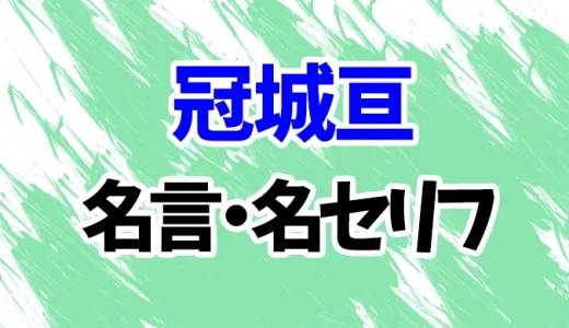 【相棒】冠城亘の名言・名セリフ20選！【反町隆史】