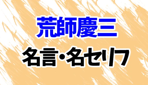 【東京リベンジャーズ】ベンケイ（荒師慶三）の名言・名セリフ20選！