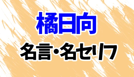【東京リベンジャーズ】橘日向の名言・名セリフ20選！