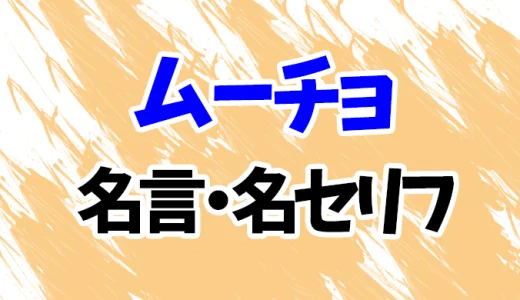 【東京リベンジャーズ】ムーチョの名言・名セリフ20選！