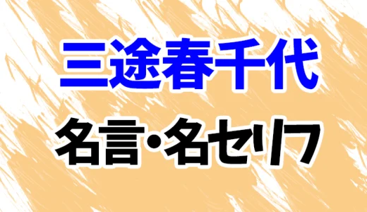 【東京リベンジャーズ】三途春千夜の名言・名セリフ20選！