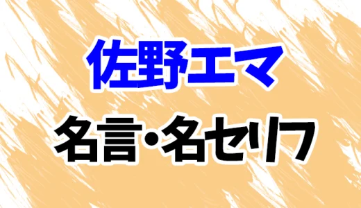 【東京リベンジャーズ】佐野エマの名言・名セリフ20選！