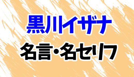 【東京リベンジャーズ】黒川イザナの名言・名セリフ20選！