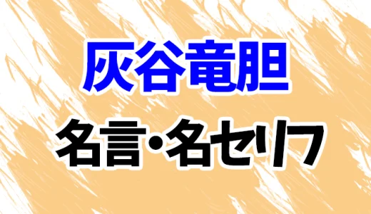 【東京リベンジャーズ】灰谷竜胆の名言・名セリフ20選！