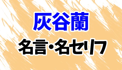 【東京リベンジャーズ】灰谷蘭の名言・名セリフ20選！