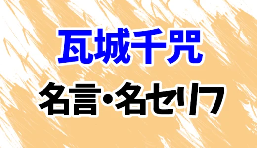 【東京リベンジャーズ】瓦城千咒の名言・名セリフ20選！