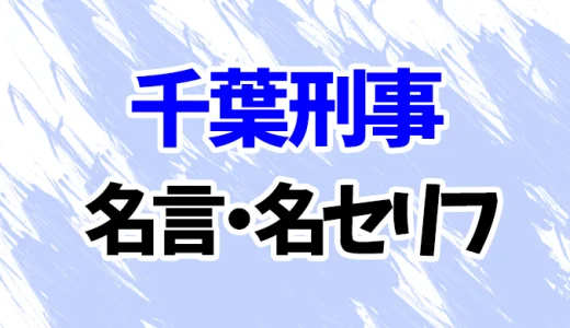 【名探偵コナン】千葉刑事の名言・名セリフ20選！