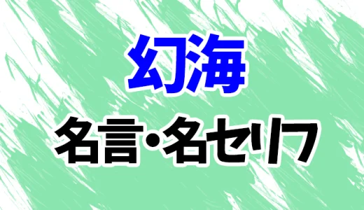 【幽遊白書】幻海の名言・名セリフ20選！