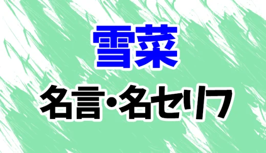 【幽遊白書】雪菜の名言・名セリフ20選！
