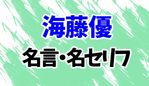 【幽遊白書】海藤優の名言・名セリフ20選！