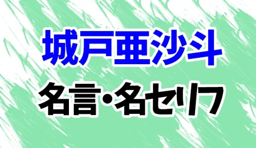 【幽遊白書】城戸亜沙斗の名言・名セリフ20選！