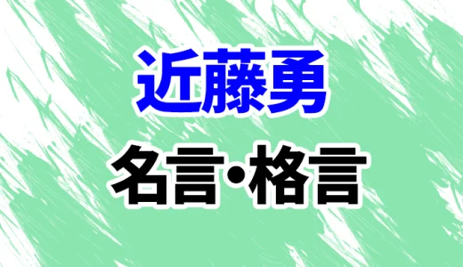 【近藤勇】心に響く名言・格言集15選！