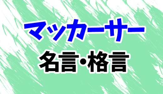 【マッカーサー】心に響く名言・格言集21選！