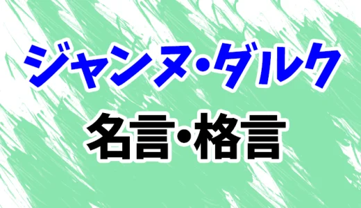 【ジャンヌ・ダルク】心に響く名言・格言集25選！