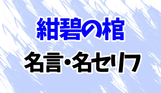 【名探偵コナン】紺碧の棺の名言・名セリフ20選！